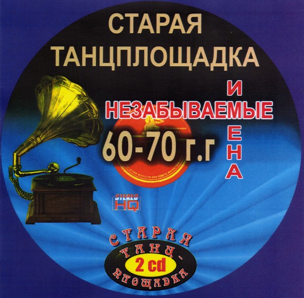 VA - Старая танцплощадка. Незабываемые имена 60-70-х (1,2 CD) (2008)