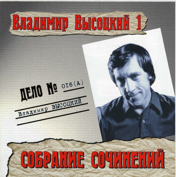 Владимир Высоцкий 1 – Собрание сочинений (2001) MP3