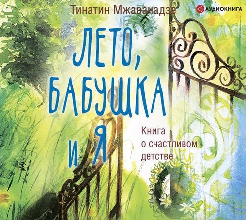 ►▒"Лето, бабушка и я" Тинатин Мжаванадзе