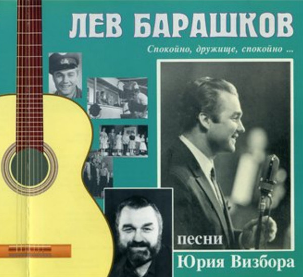 Лев Барашков (1931-2011)
