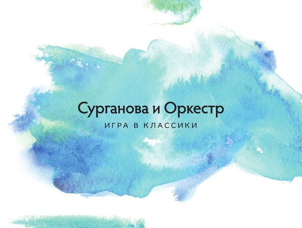 Сурганова и Оркестр - 2014 - Игра в классики