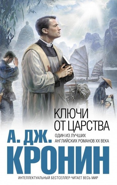 Кронин Арчибальд-Ключи от царства