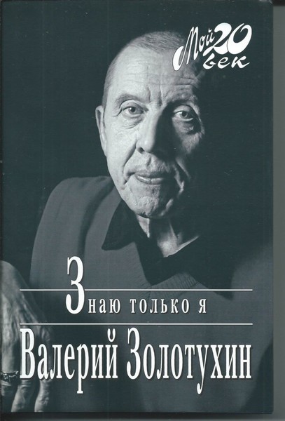 ►▒"Знаю только я" Валерий Золотухин