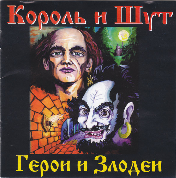 Король и Шут. Герои и Злодеи