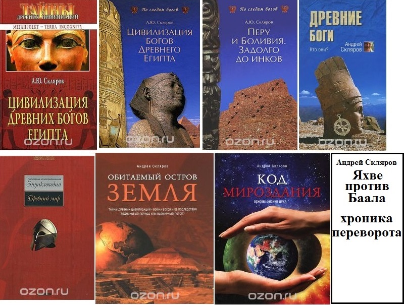 Книги андрея склярова. Книги Склярова. А.Ю. Скляров – цивилизация древних богов Египта.