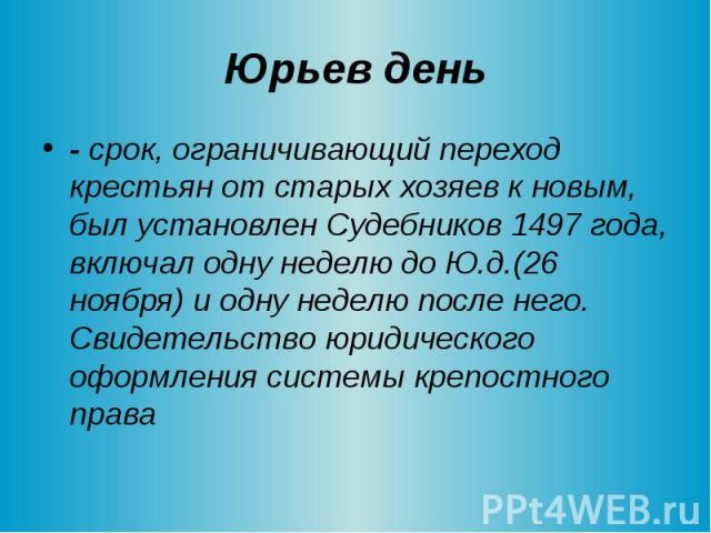 Проект на тему как вольный землепашец потерял свободу история юрьева дня