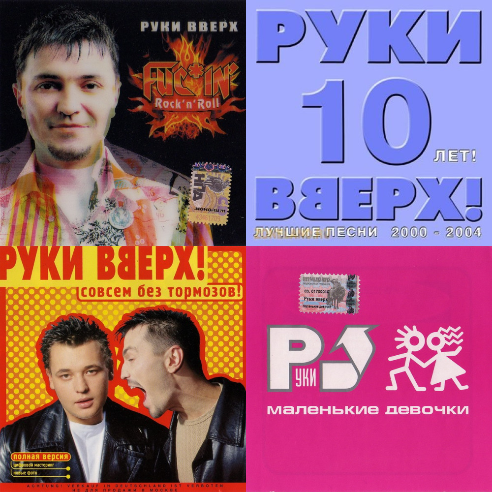 Руки вверх сборник. Руки вверх в 90-х. Руки вверх 2004. Руки вверх территория. Руки вверх 200.