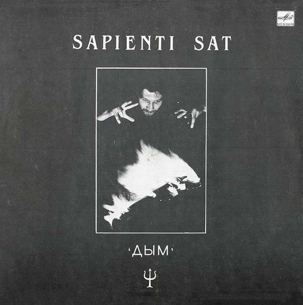 Группа Дым - Для умного достаточно (Sapienti sat) (1989)
